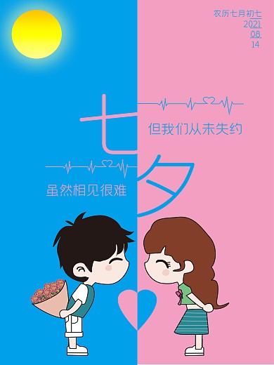 异地浪漫七夕节日海报