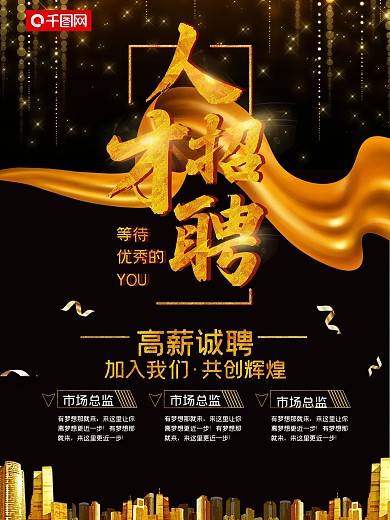 平面高端时尚商务大气黑金招聘会创意海报