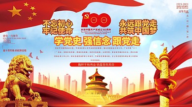 建党百年标志100周年党建活动学党史展板