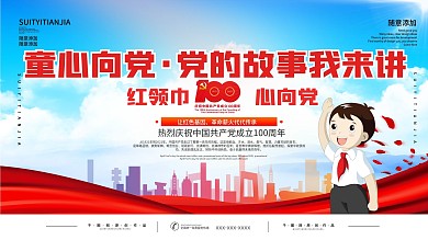 童心向党主题活动六一儿童节主题展板
