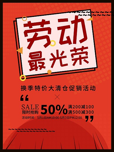 波普风51劳动最光荣促销海报