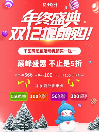 年终盛典双十二双12提前购送福利活动海报