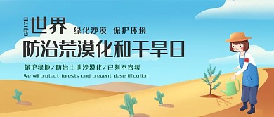 世界防治沙漠化公众号首图