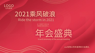 原创2020公司企业年会红色海报