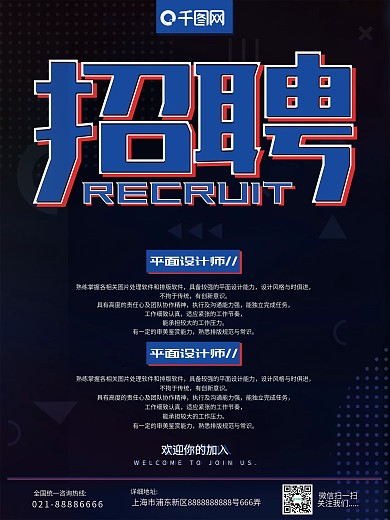 孟菲斯时尚红蓝简约线条招聘海报