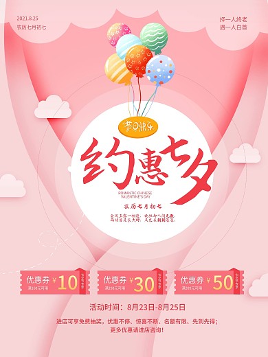 约惠七夕情人节宣传海报