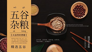 五谷杂粮美食海报