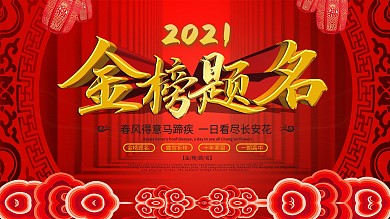 喜庆风2020高考金榜题名宣传祝福展板