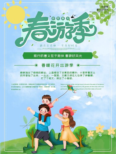 春游记宣传促销海报