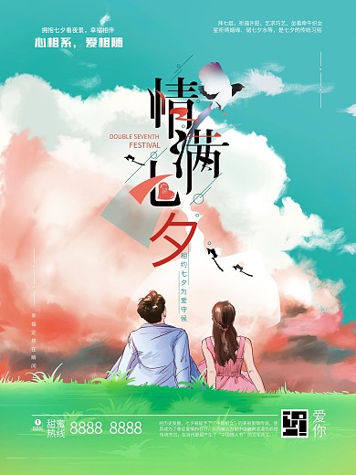 原创手绘清新情满七夕海报
