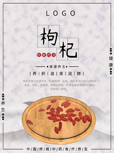 枸杞健康养生海报