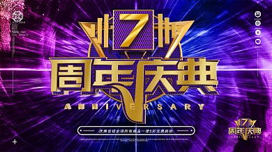 原创蓝紫渐变7周年庆典展板