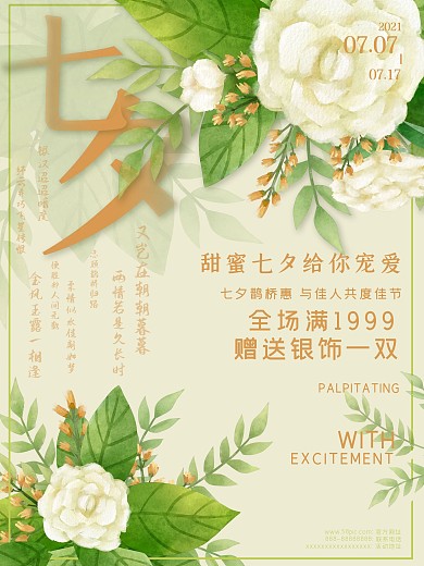 七夕珠宝活动促销