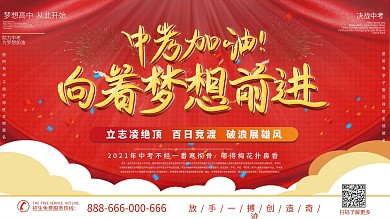原创红色喜庆中考为梦想加油励志展板
