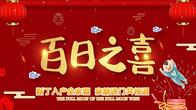 创意海报红色喜庆百日宴海报喜报简约