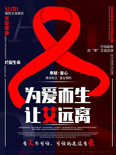 艾滋国际艾滋病日宣传海报