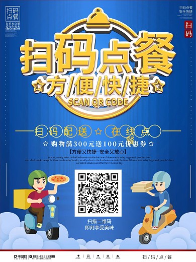扫码配送在线点餐餐厅外卖点餐线上海报