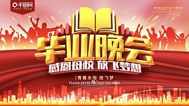 毕业晚会红色毕业典礼展板