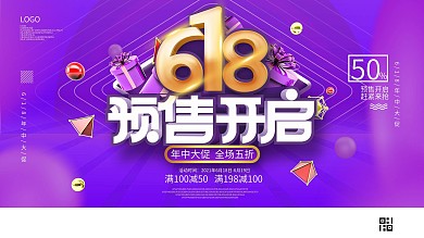 618预售开启预告展板设计