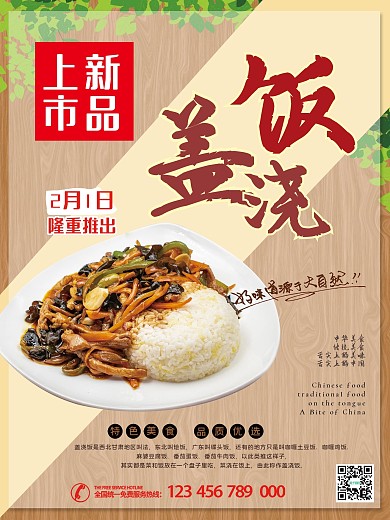 餐厅盖浇饭美食节宣传海报展板