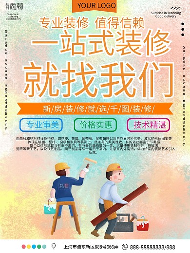 一站式装修宣传促销海报