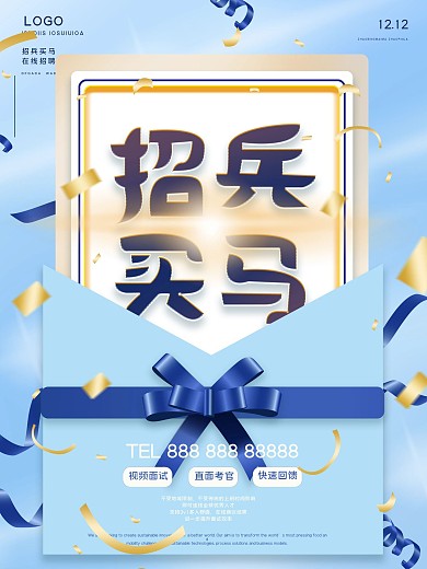 招兵买马招聘海报设计