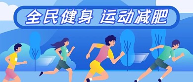 全民健身运动减肥健康生活瑜伽微信公众号