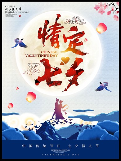 七夕节促销海报设计