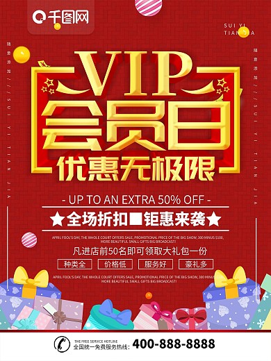 简约红色立体字VIP会员日宣传海报