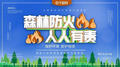 森林防火人人有责