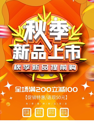 原创c4d秋季上新宣传海报