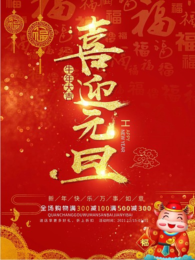 红色喜庆年牛喜迎元旦海报