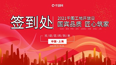 红色城市房地产工地开放参观签到展板