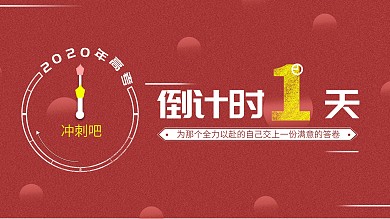 （原创）高考倒计时的海报