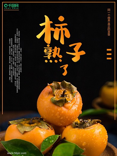 秋季柿子应季水果摄影图合成宣传海报