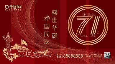 简约红色新中国成立71周年国庆宣传海报