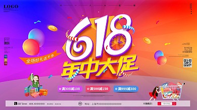618年中大促电商下线宣传海报展板