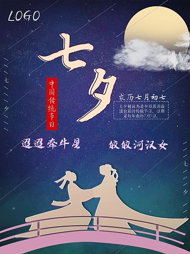 七夕典雅紫色节日海报