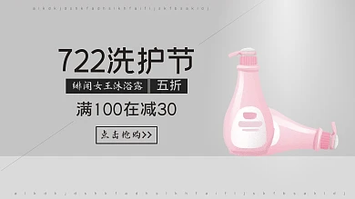 沐浴露722洗护节海报