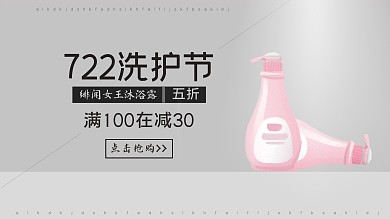 沐浴露722洗护节海报