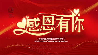 红色喜庆感恩有你促销展板
