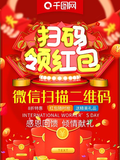 创意c4d扫码领红包海报