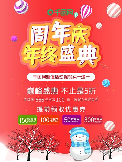 周年庆年终盛典买一送一福利活动促销海报