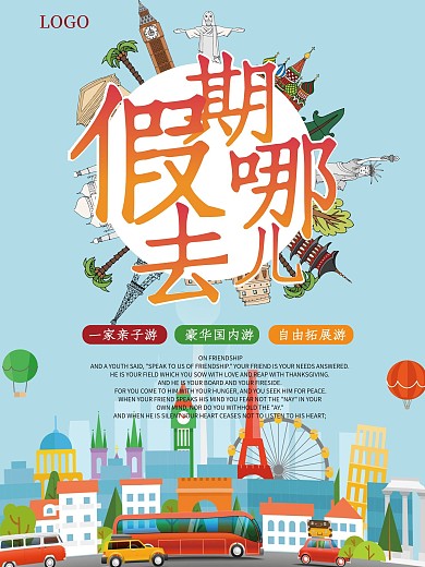 假期去哪儿清新旅游海报