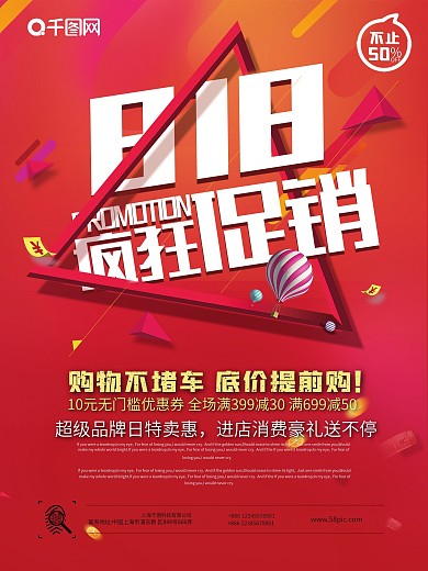 创意818疯狂促销海报