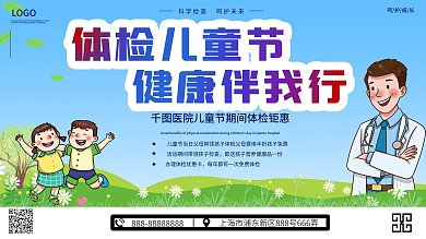 小清晰医疗六一 儿童体检 展板