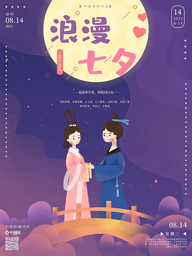 原创浪漫七夕手绘牛郎织女海报