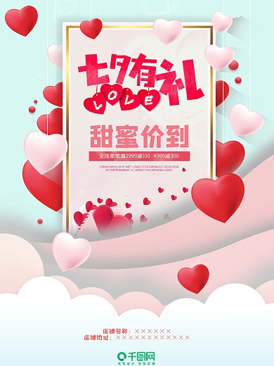 扁平风爱心浪漫七夕有礼情人节商业促销海报