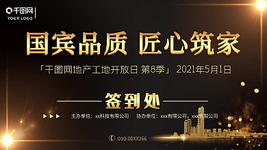 房产工地开放日签到处黑金展板展架