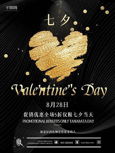 七夕促销海报浪漫七夕七夕宣传黑背景黑色质感金色爱心